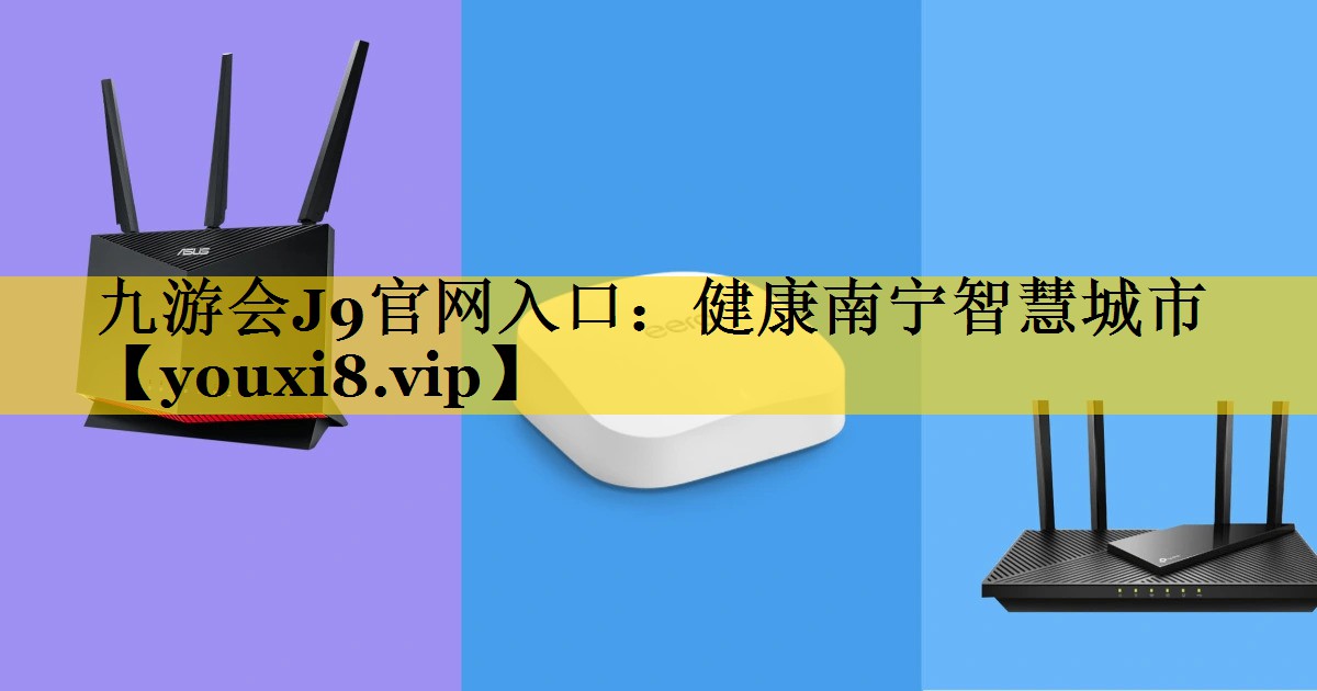 九游会J9官网入口：健康南宁智慧城市