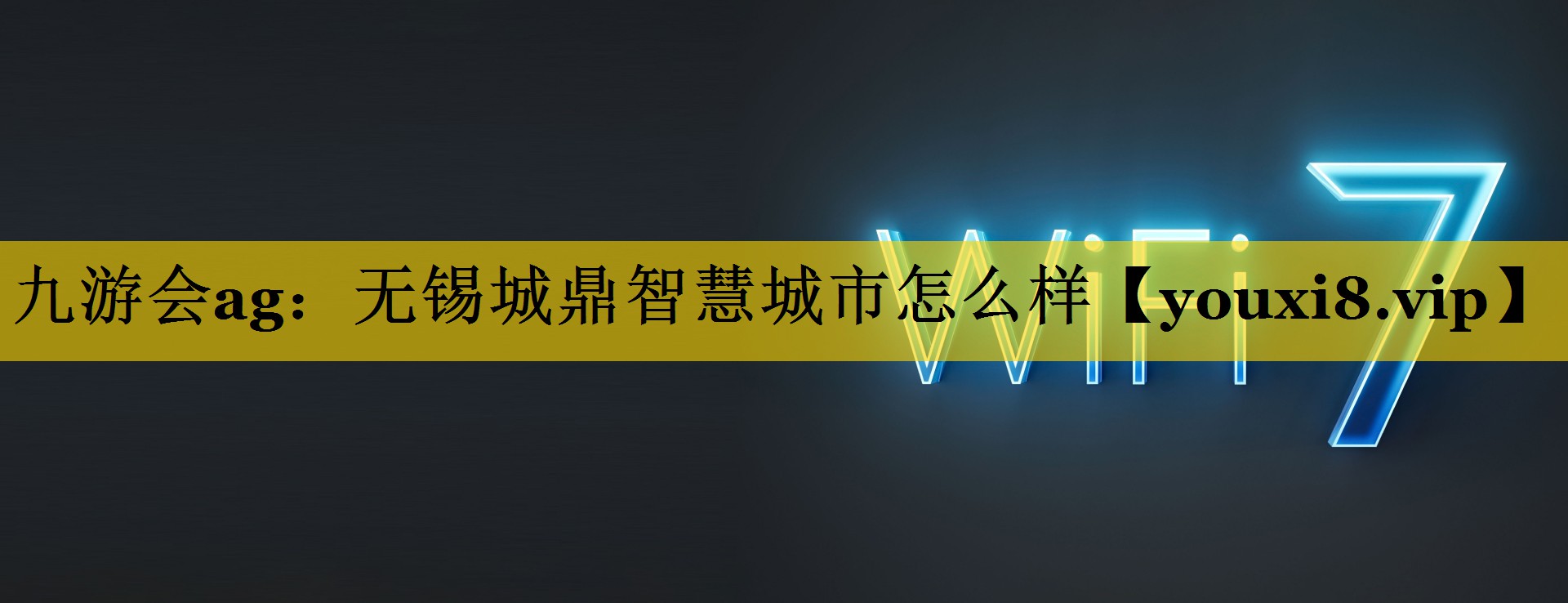 九游会ag：无锡城鼎智慧城市怎么样