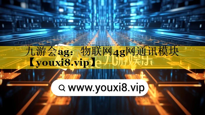 九游会ag：物联网4g网通讯模块