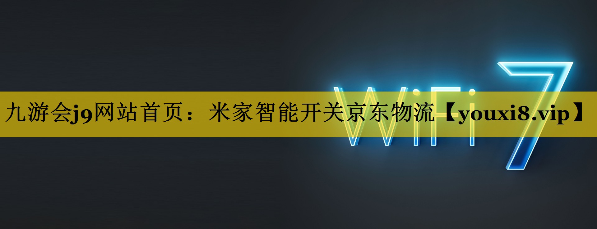 九游会j9网站首页：米家智能开关京东物流