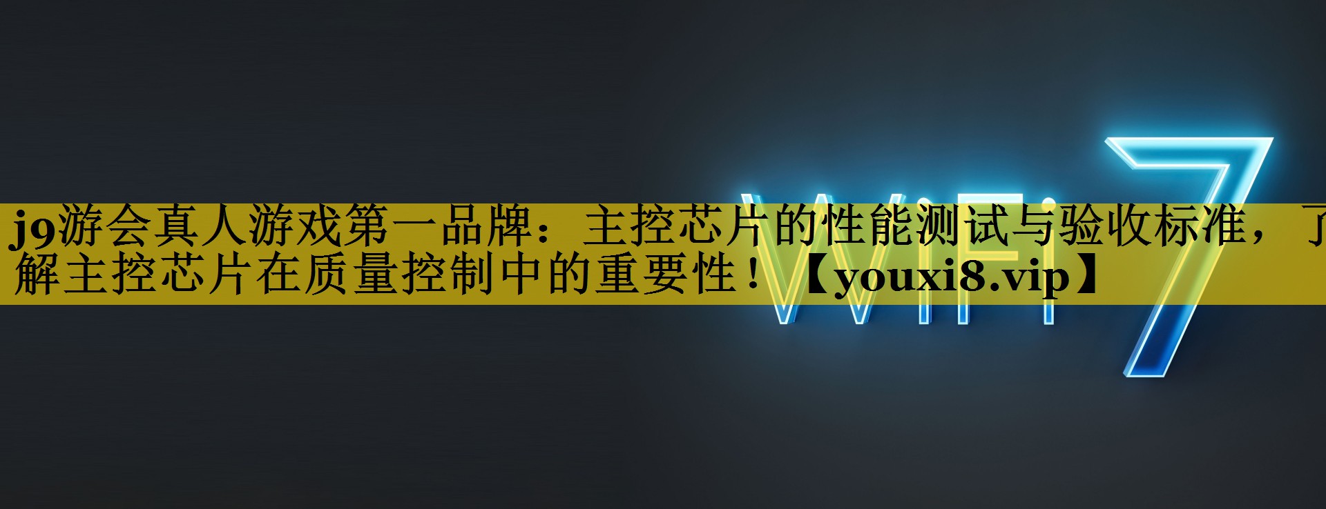 j9游会真人游戏第一品牌：主控芯片的性能测试与验收标准，了解主控芯片在质量控制中的重要性！