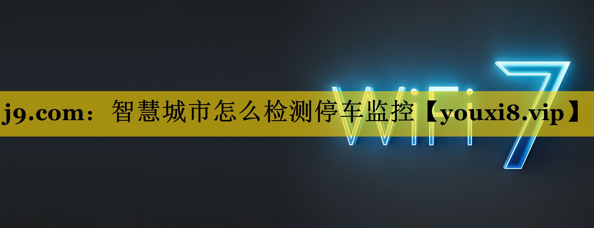 j9.com：智慧城市怎么检测停车监控