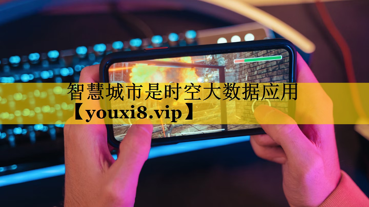 智慧城市是时空大数据应用