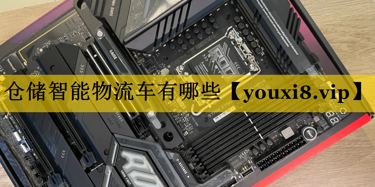 仓储智能物流车有哪些
