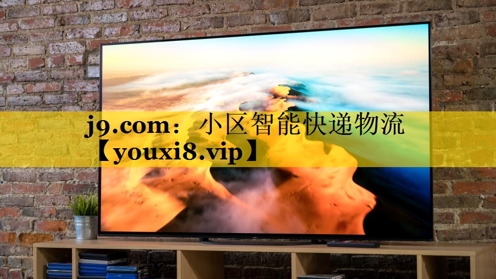 j9.com：小区智能快递物流