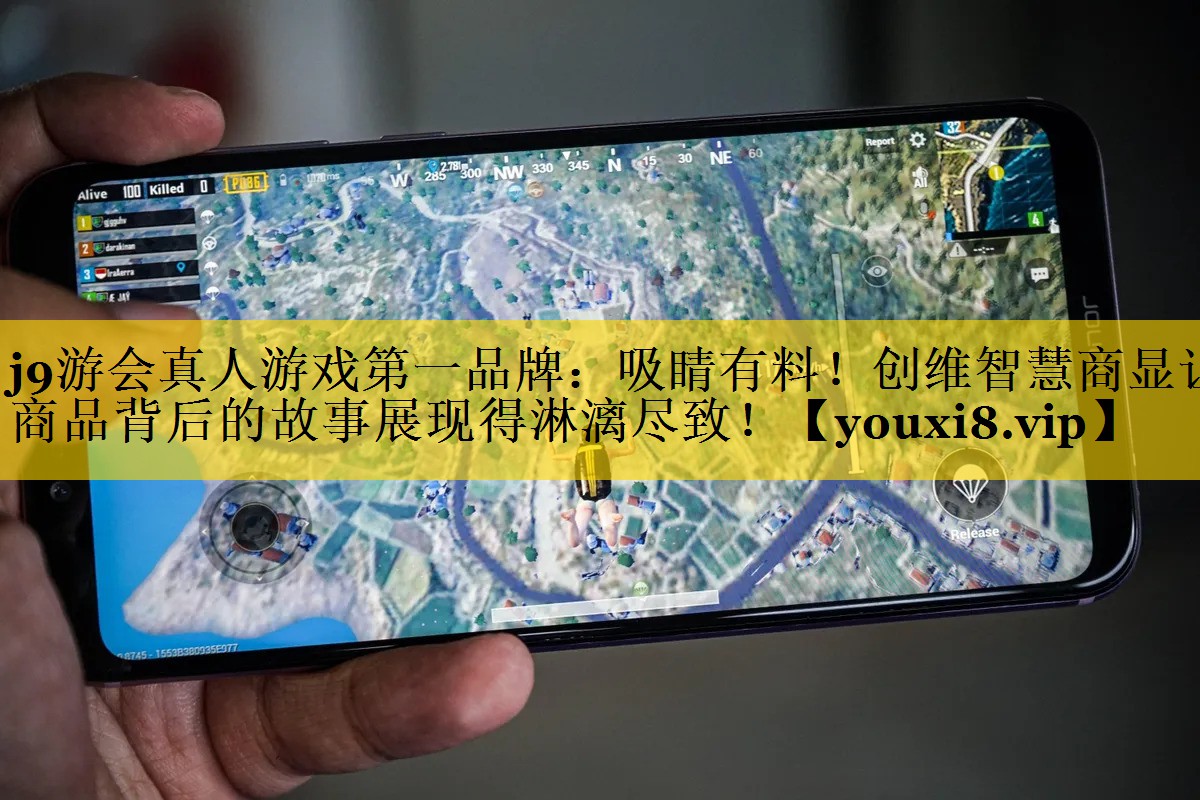 j9游会真人游戏第一品牌：吸睛有料！创维智慧商显让商品背后的故事展现得淋漓尽致！