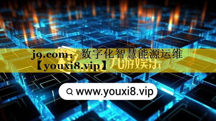 j9.com：数字化智慧能源运维