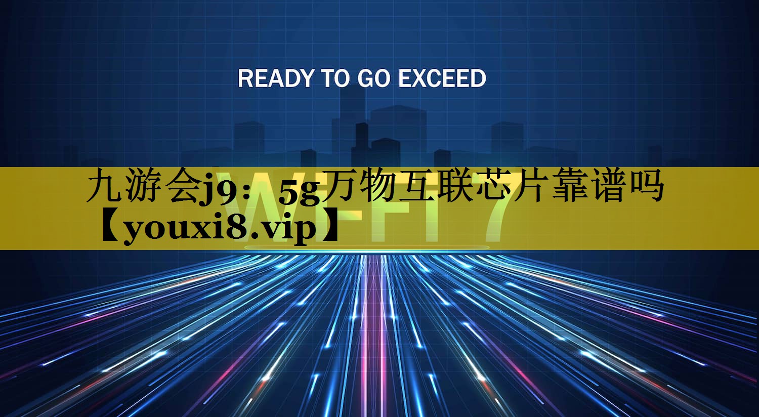 九游会j9：5g万物互联芯片靠谱吗