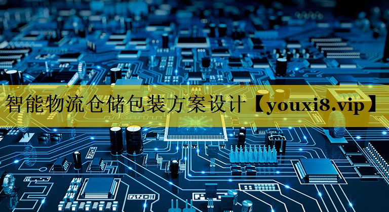 <strong>智能物流仓储包装方案设计</strong>