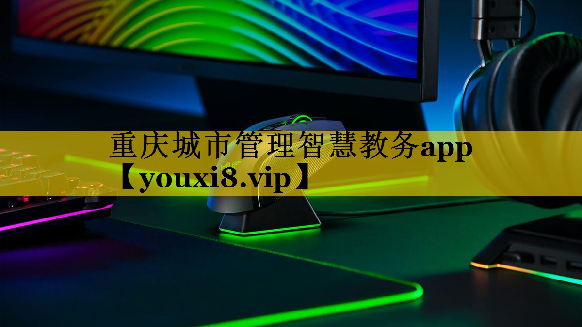重庆城市管理智慧教务app
