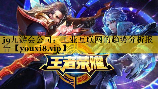 j9九游会公司：工业互联网的趋势分析报告