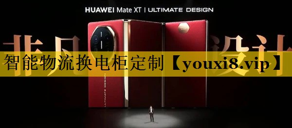 智能物流换电柜定制
