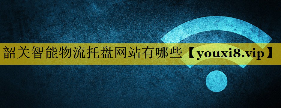 韶关智能物流托盘网站有哪些