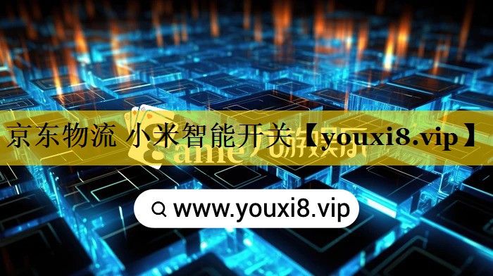京东物流 小米智能开关