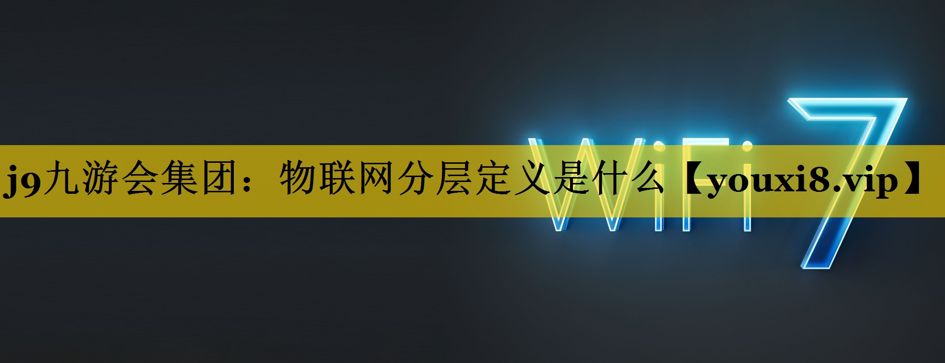 j9九游会集团：物联网分层定义是什么