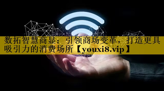 数拓智慧商显：引领商场变革，打造更具吸引力的消费场所