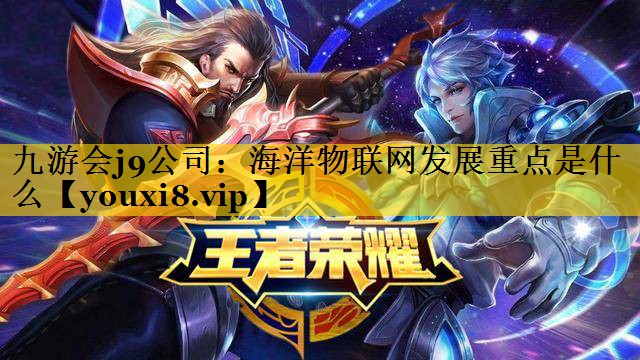 九游会j9公司：海洋物联网发展重点是什么