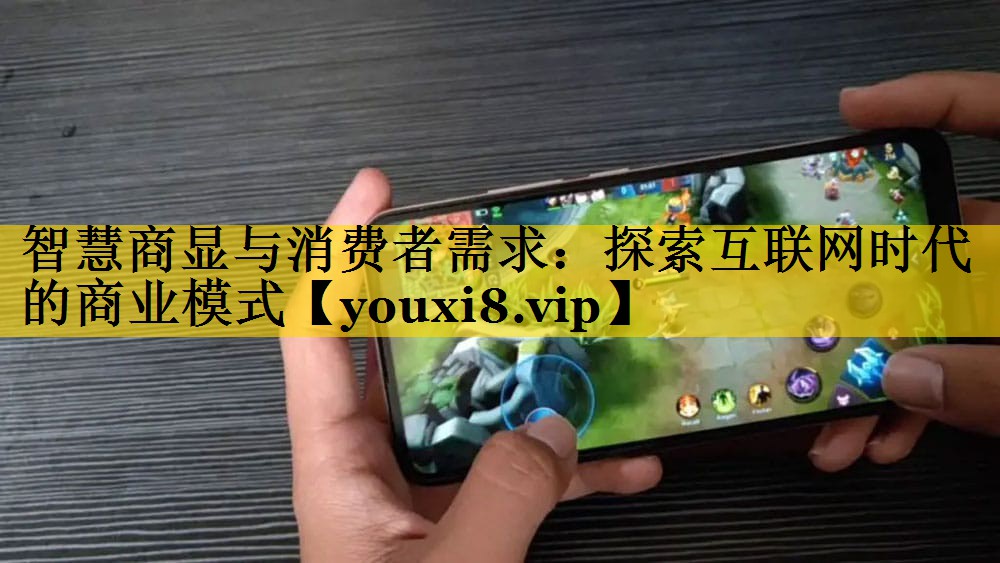 智慧商显与消费者需求：探索互联网时代的商业模式
