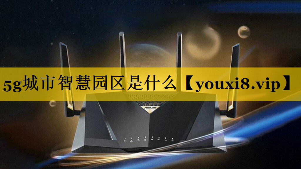 5g城市智慧园区是什么