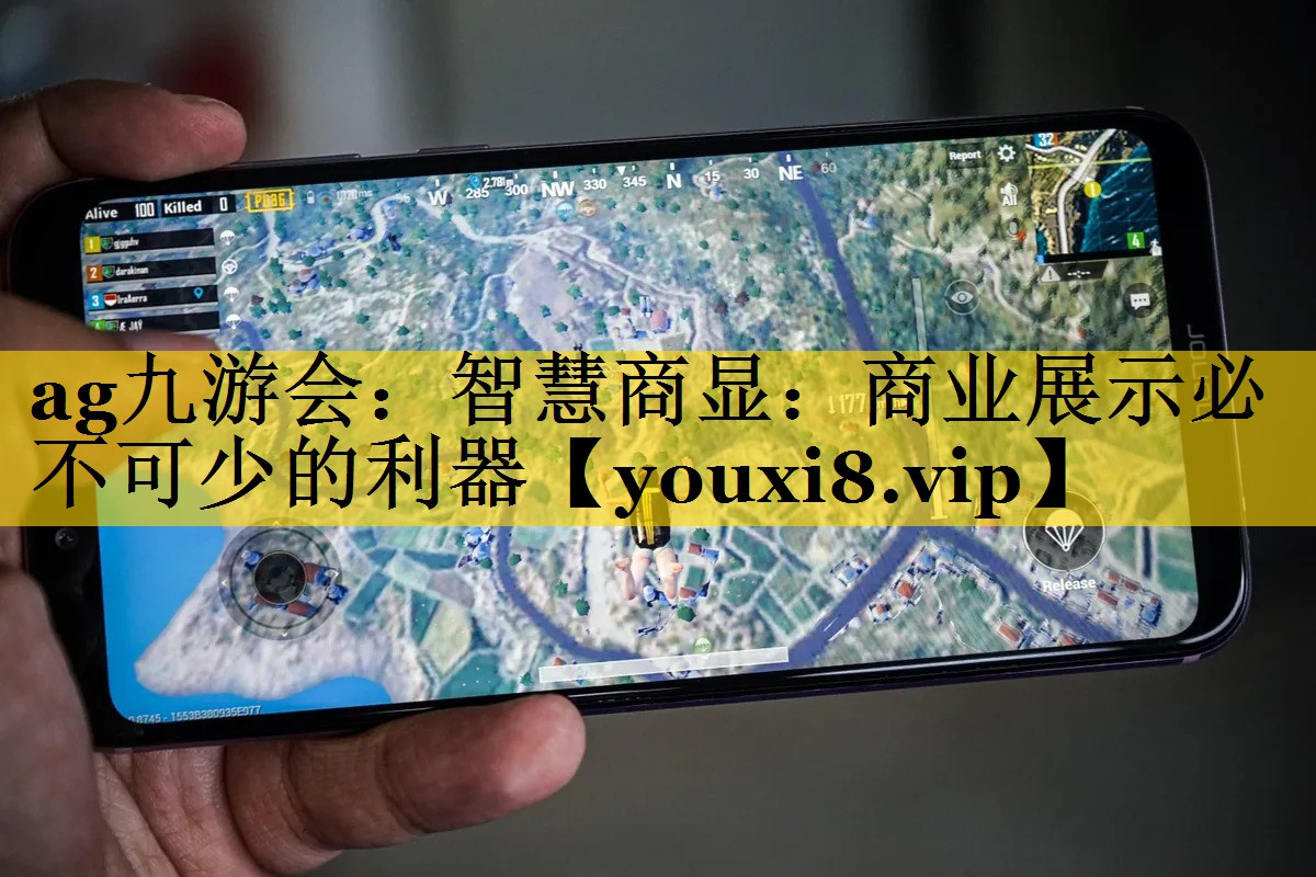 ag九游会：智慧商显：商业展示必不可少的利器