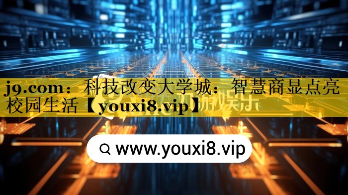 j9.com：科技改变大学城：智慧商显点亮校园生活