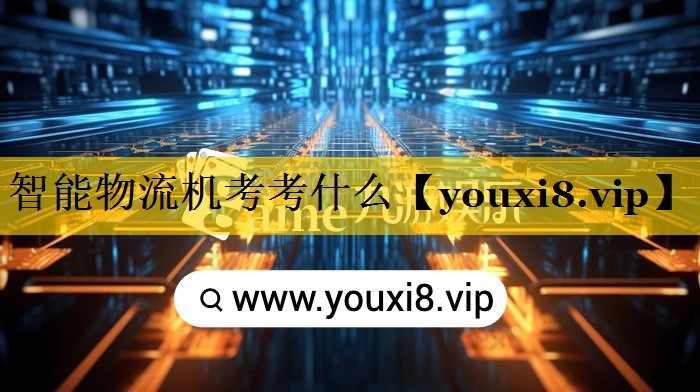 智能物流机考考什么