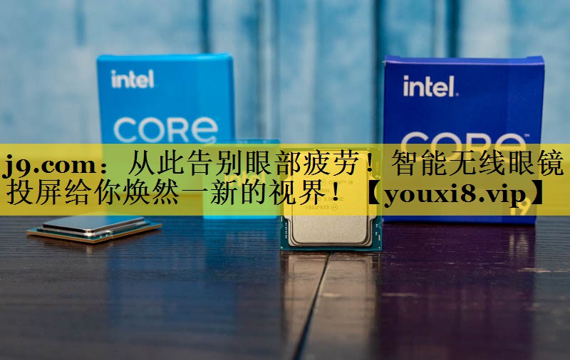 j9.com：从此告别眼部疲劳！智能无线眼镜投屏给你焕然一新的视界！