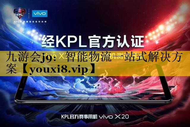 九游会j9：智能物流一站式解决方案