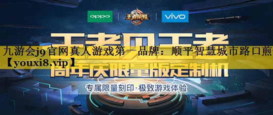 九游会j9官网真人游戏第一品牌：顺平智慧城市路口煎饼