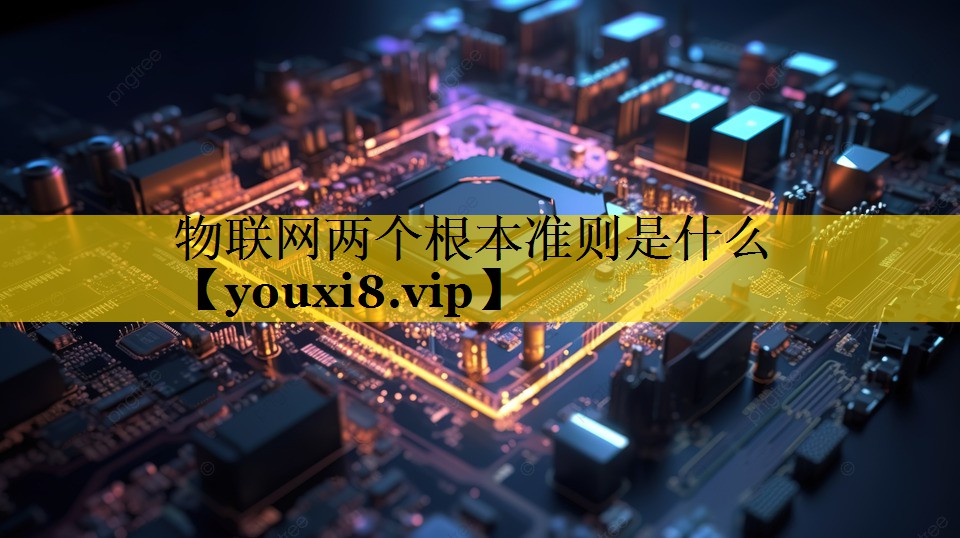 物联网两个根本准则是什么