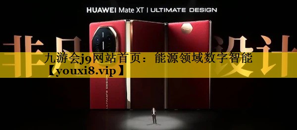 九游会j9网站首页：能源领域数字智能
