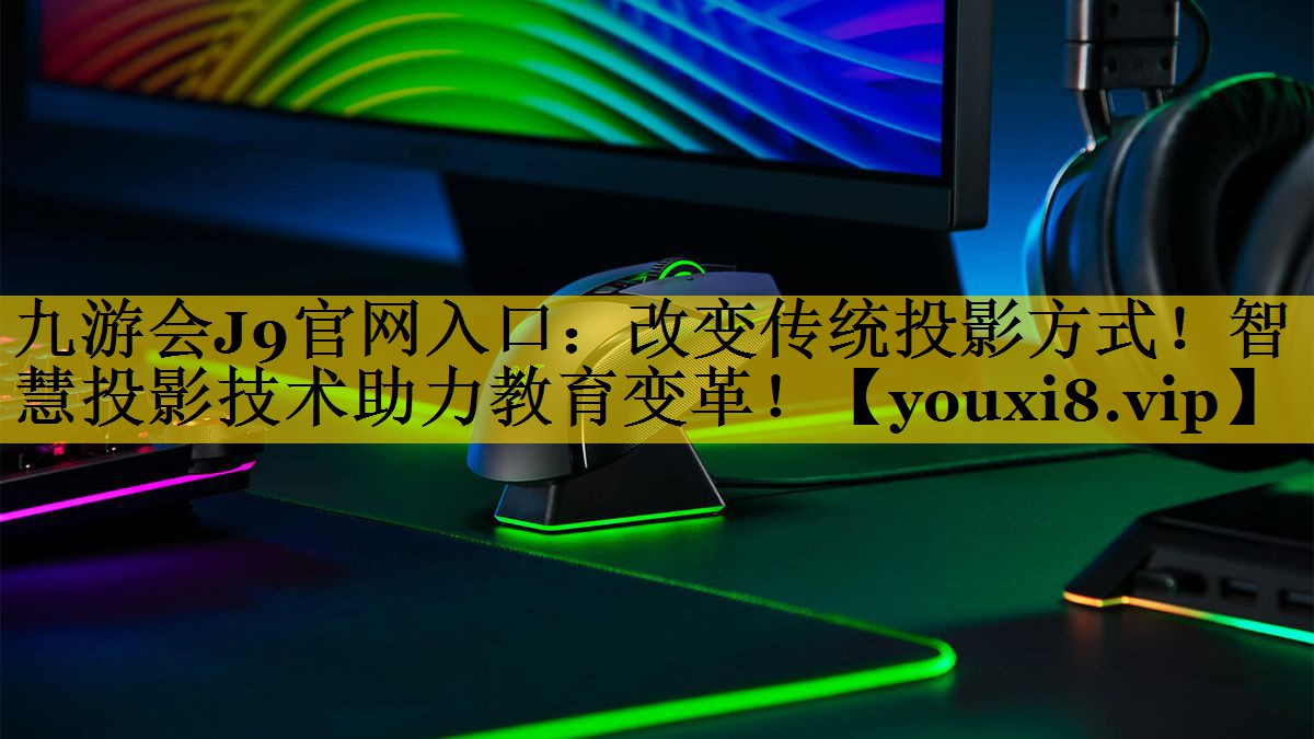 改变传统投影方式！智慧投影技术助力教育变革！