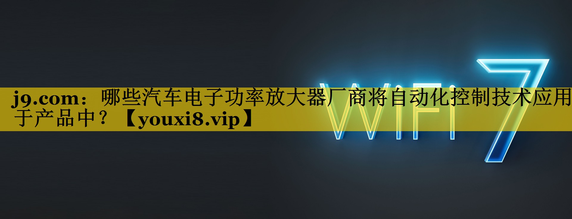 哪些汽车电子功率放大器厂商将自动化控制技术应用于产品中？