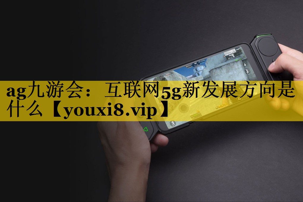 互联网5g新发展方向是什么