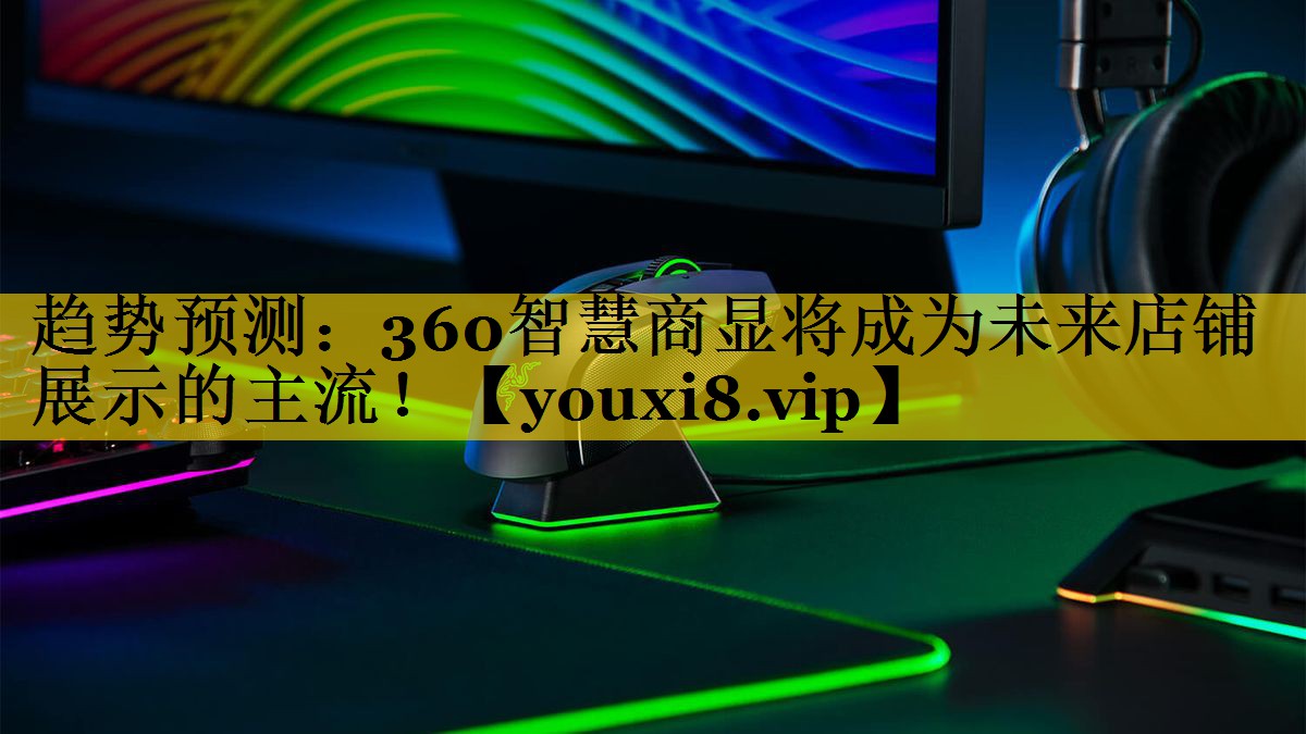 趋势预测：360智慧商显将成为未来店铺展示的主流！