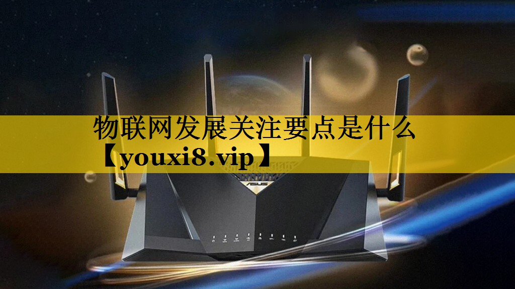 物联网发展关注要点是什么