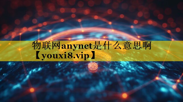 物联网anynet是什么意思啊