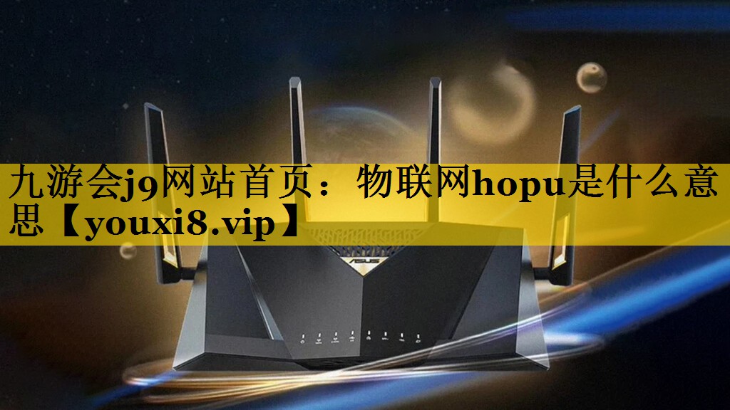 物联网hopu是什么意思