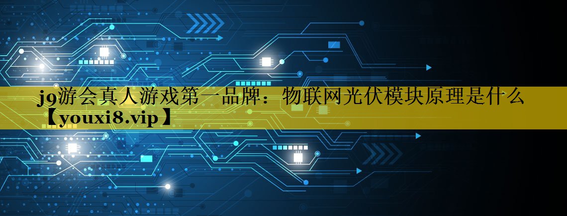 物联网光伏模块原理是什么