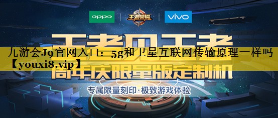 5g和卫星互联网传输原理一样吗