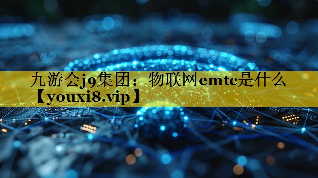 物联网emtc是什么