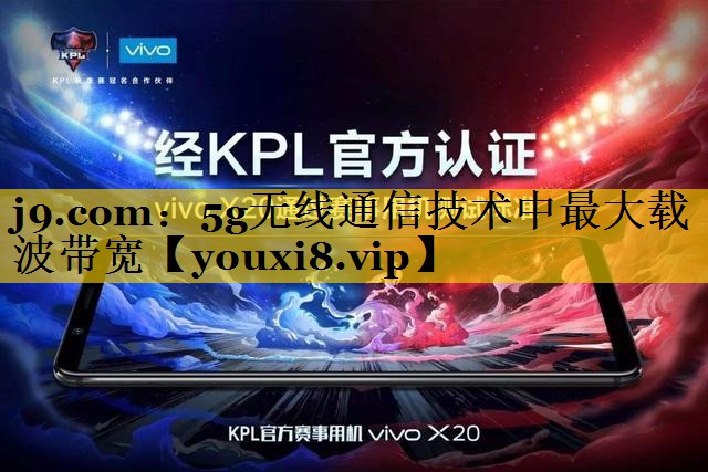 5g无线通信技术中最大载波带宽