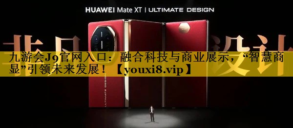 融合科技与商业展示，“智慧商显”引领未来发展！