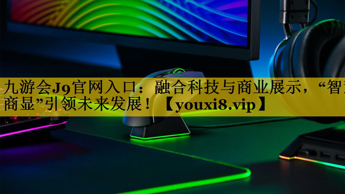 融合科技与商业展示，“智慧商显”引领未来发展！