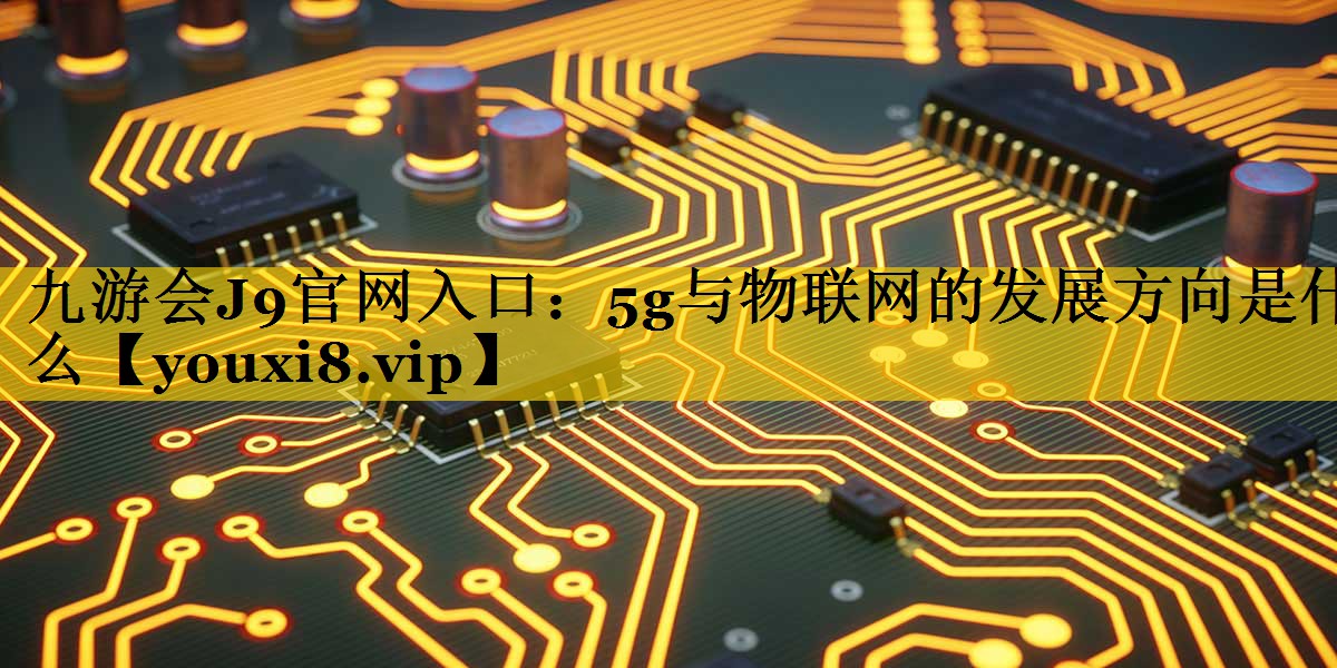 5g与物联网的发展方向是什么