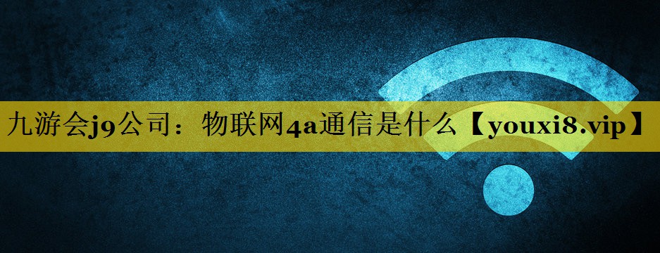 物联网4a通信是什么