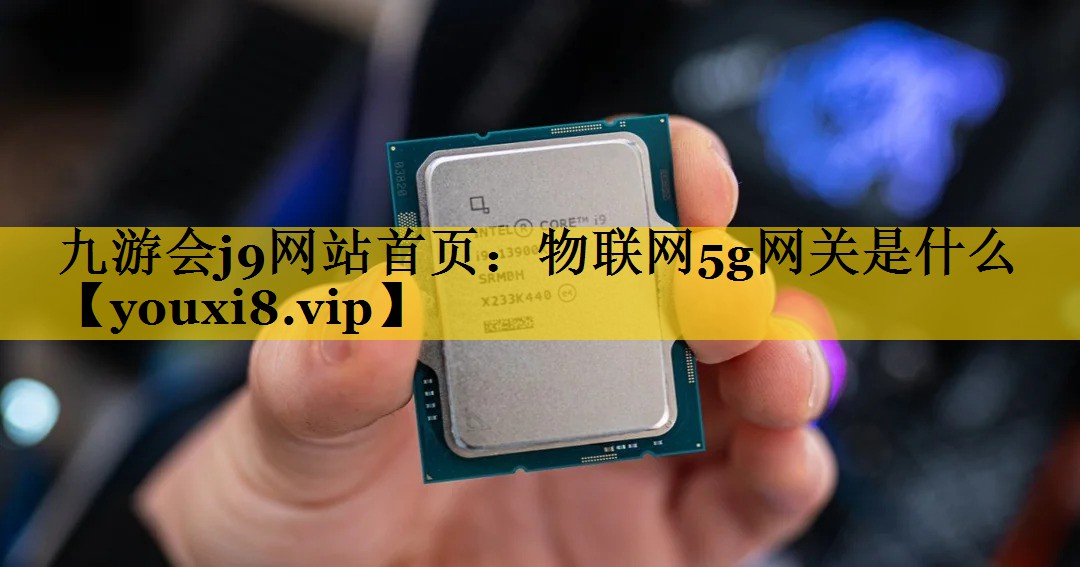 物联网5g网关是什么