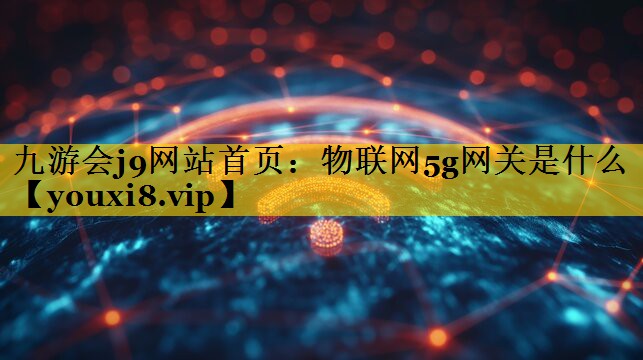 物联网5g网关是什么