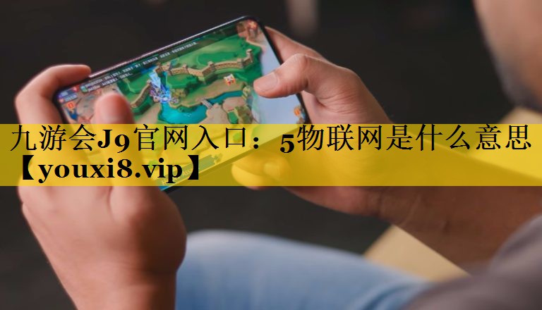 5物联网是什么意思