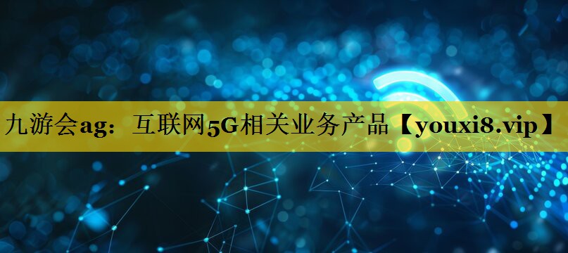 互联网5G相关业务产品